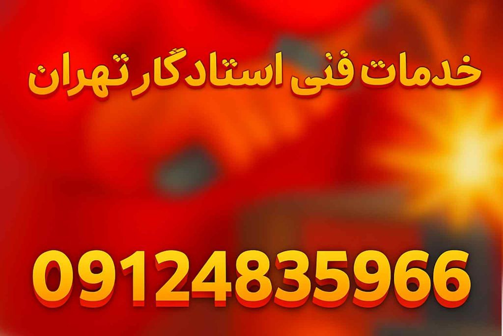 جوشکاری سیار تاسیسات سهروردی شریعتی