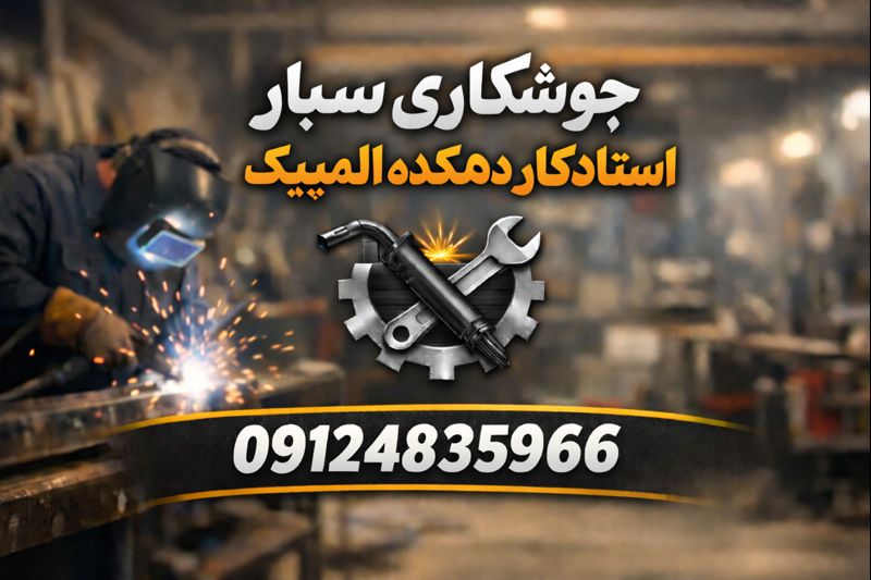 جوشکاری سیار دهکده المپیک با تجهیزات کامل