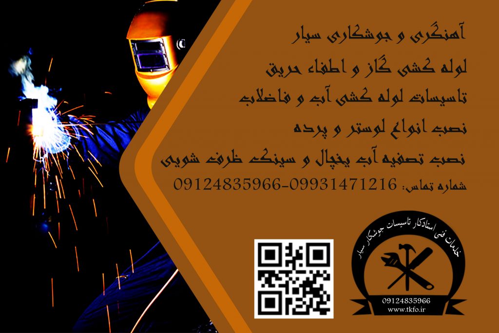 تاسیسات و جوشکاری خدمات فنی استادکار 09124835966