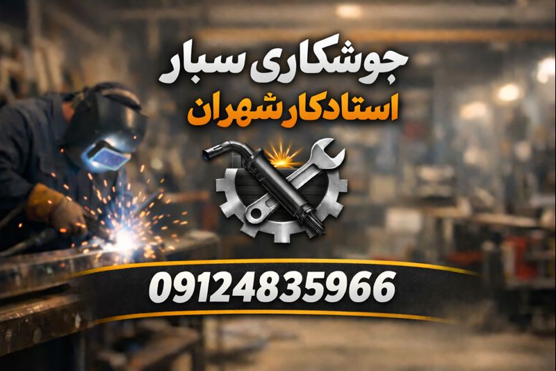 گاز کش ، لوله کشی گاز ، آهنگری و جوشکاری سیار شهران شهرزیبا
