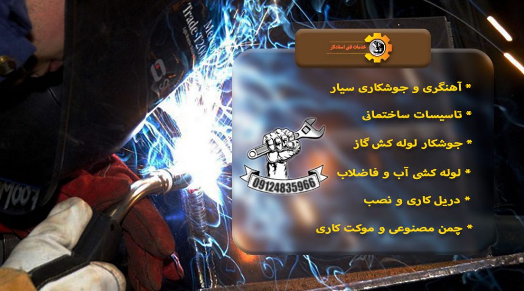 تاسیسات و جوشکاری سیار استادکا 09931471216