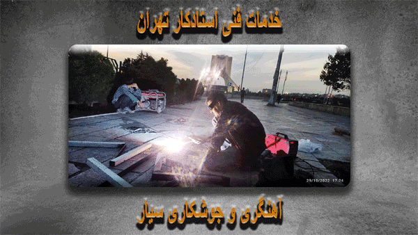 خدمات تاسیسات جوشکاری گاز کشی دریل کاری و نصب استادکار
