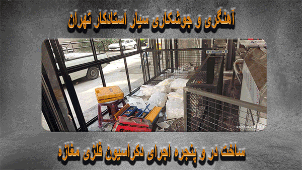 آهنگری و جوشکاری سیار تهران 09124835966