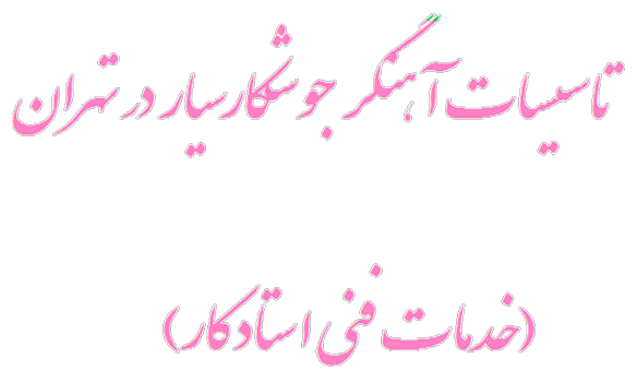 تاسیسات جوشکاری لوله گاز انقلاب 09124835966